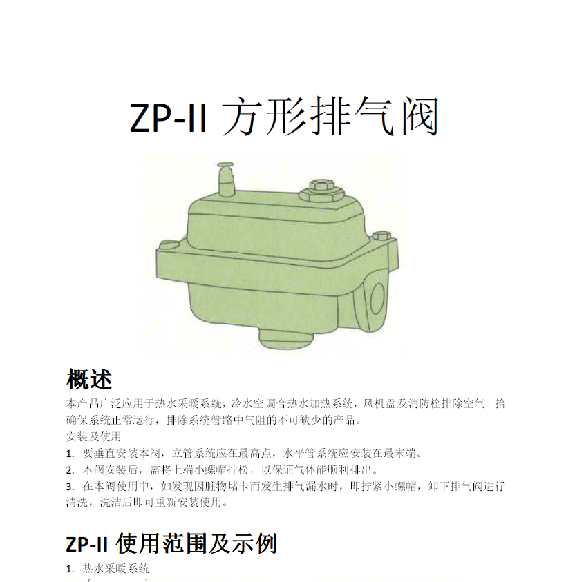 方形<a href='http://www.grand-year.com.cn/Product/paiqifa/' target='_blank'>排氣閥</a>ZP-II使用說(shuō)明書(shū)